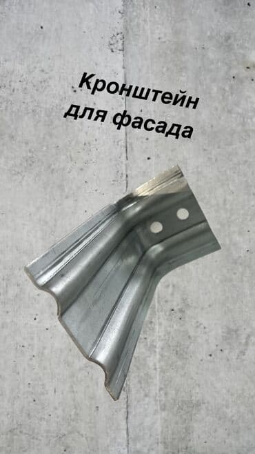 Кронштейн фасадный – это надежный элемент, который держит всю at lalafo.kg Кронштейн фасадный – это надежный элемент, который держит всю
