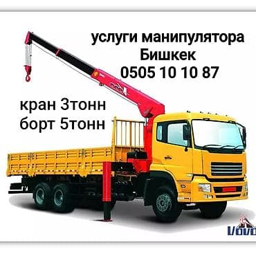 Услуги манипулятора, г. Бишкек. - Бортовой грузовик с