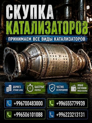 Аксессуары и тюнинг: Катализатор сатып алабыз, эн кымбат баада катализатор, Куплю Скупка — 1