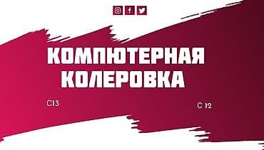 Компютерная колеровка, подбор красок, эмали, лаки, эмульсионка