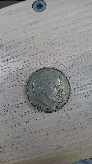 Памятные монеты СССР — 1 рубль (2 шт.) 1) 1 рубль 1970 «100 лет со