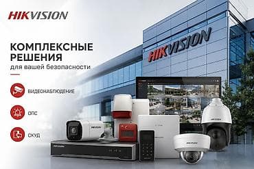 Hikvision — комплексные решения для вашей безопасности Система