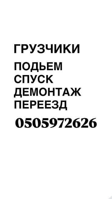 Толук оңдоо: Услуги грузчиков. Виды работ: - Подъём и спуск вещей, мебели — 1