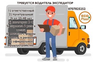 Талап кылынат Айдоочу-экспедитор, Компания транспорту, 1-2-жылдык тажрыйба, Сыйакылар, Толук жумуш күнү, Эркек