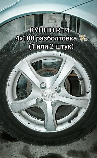 4x100: Литые Диски R 14 1 шт, отверстий - 4, Б/у — 1