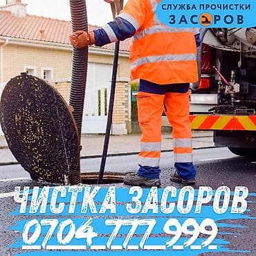 сантехника прайс лист бишкек: Канализационные работы | Чистка канализации, Прочистка труб, Чистка засоров Больше 6 лет опыта — 1