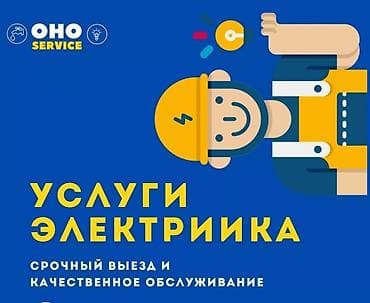 Электрики: Электрик | Установка софитов Больше 6 лет опыта — 1