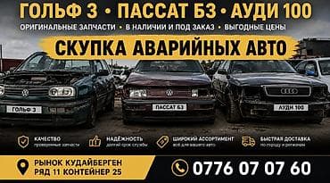 Скупка аварийных авто + оригинальные запчасти для: - Volkswagen Golf 3 at lalafo.kg Скупка аварийных авто + оригинальные запчасти для: - Volkswagen Golf 3