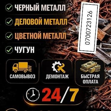 металлическая: Принимаю чёрный металл цветной металл и дорого купим — 1