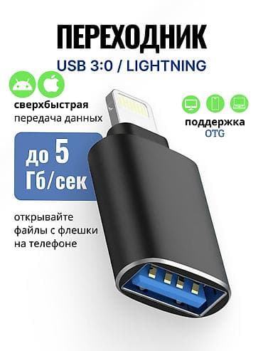 noutbook: Lightning+USB Адаптер-переходник для iPhone/iPad с разъёмом Lightning — 7