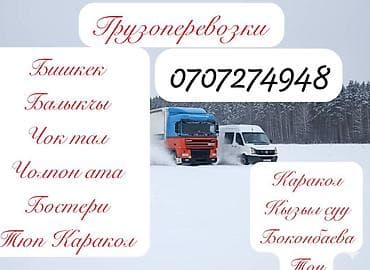 Сейфтер: Услуги грузоперевозок по направлениям: Бишкек, Балыкчы, Чок-Тал — 1