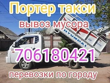 Чатырдын үстүн жабууга арналган материалдар: Буйрутма берүү Хендай портер, Курулуш таштандыларын чыгаруу, Жүк ташуучу жумушчусу менен — 1