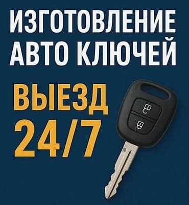 Изготовление автоключей с выездом 24/7. - Изготовление и дублирование