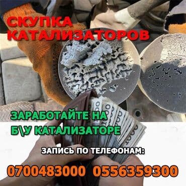 бу авто в кредит без первоначального взноса рядом просп. жибек жолу, бишкек: Скупка катализатора скупка катализатора дорого через анализ скупка — 2