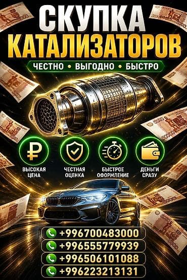 скупка катализаторов дорого: Катализатор сатып алабыз, эн кымбат баада катализатор, Куплю Скупка — 1