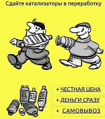 srv 2: 🤑🤑🤑КАТАЛИЗАТОР АЛАБЫЗ🤑🤑🤑СКУПКА КАТАЛИЗАТОРА ДОРОГО🤑🤑🤑Работа мастера — 2