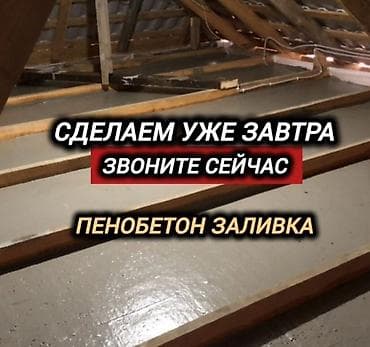 Шыптарды жылуулоо 3-5 жылдык тажрыйба lalafo.kg да Шыптарды жылуулоо 3-5 жылдык тажрыйба