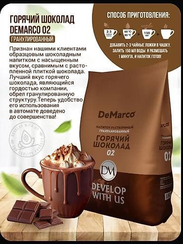 немецкие товары: Горячий шоколад DeMarco 02, растворимый гранулированный. 1Кг - — 3
