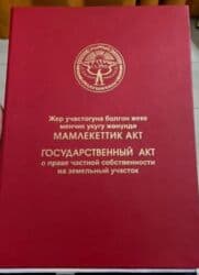 земли сельскохозяйственного назначения кр: 10 соток, Для строительства, Красная книга — 1
