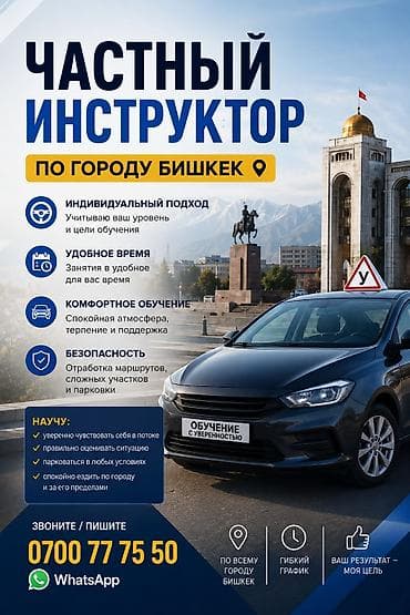 Услуги: 🚗 Вождение по городу Бишкек 🚗 Частный инструктор Научу уверенно ездить — 1
