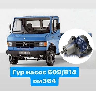 Гидроусилитель Mercedes-Benz 1990 г., Новый, Аналог, Турция