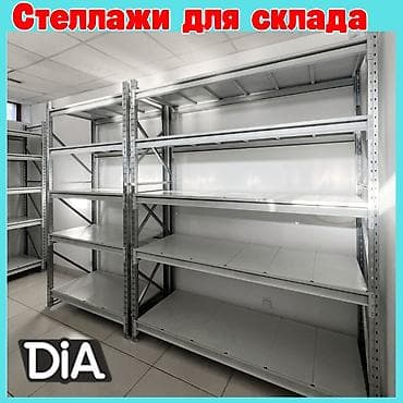 Оборудование для бизнеса: Складские стеллажи, металлический стеллаж для склада, средне - — 9