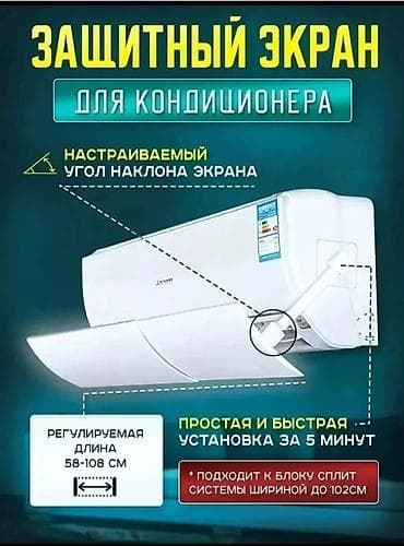 Защитный экран для кондиционера - Назначение: перенаправление и
