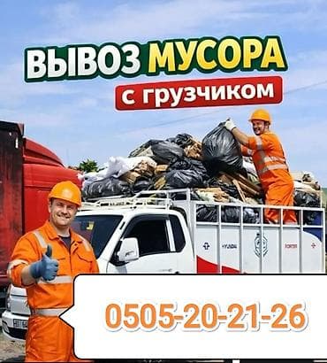 Вывоз мусора с грузчиком. Услуги: - Загрузка и вынос мусора
