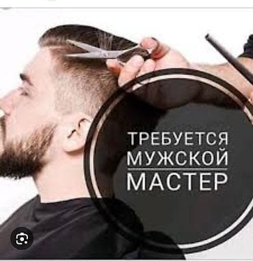 вакансия барбера: Вакансия: мужской мастер (барбер/парикмахер) Описание: - Требуется — 1
