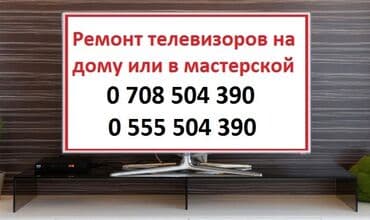 Ремонт телевизоров с гарантией с выездом на дом Радиотелеателье