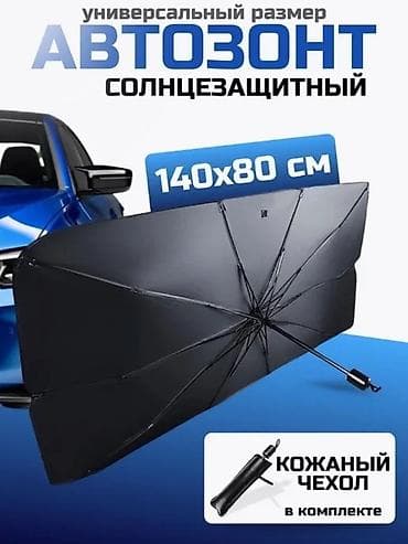 сетка для солнца: Солнцезащитный зонт — 1