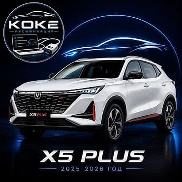 Русификация Changan X5 Plus (модели 2025–2026) Предлагается