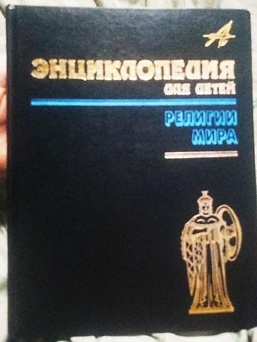 Энциклопедия для детей и взрослых «религия мира». Тут вы найдете