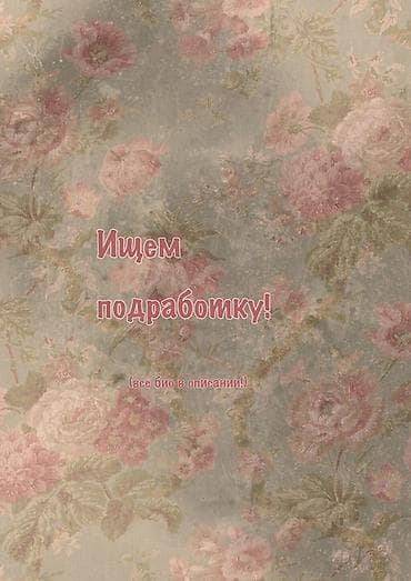 неполный рабочий: Услуга: поиск подработки Ищем временную/частичную занятость. Готовы — 1