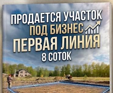 Недвижимость: 8 соток, Для строительства, Договор купли-продажи, Красная книга — 1