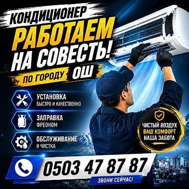 - Установка кондиционеров - Заправка фреоном. - Обслуживание и чистка