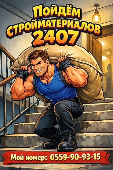 Грузчик. Больше 6 лет опыта