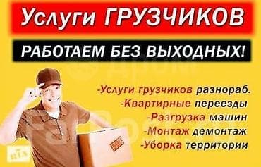 Грузчики, подьëм строй материалов. Спуск мусора и демонтаж. Переезд at lalafo.kg Грузчики, подьëм строй материалов. Спуск мусора и демонтаж. Переезд