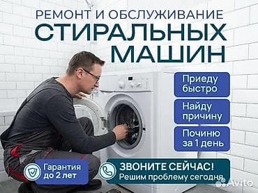 Ремонт и обслуживание стиральных машин. - Выезд быстро - Диагностика
