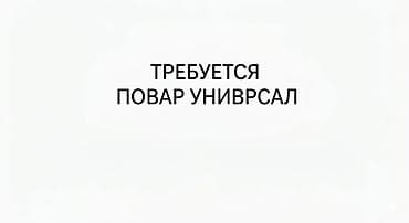 secom kg: Повара — 1