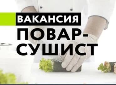 переводчик корейского: Талап кылынат Ашпозчу : Сушист, Жапон ашканасы, 1-2-жылдык тажрыйба — 1