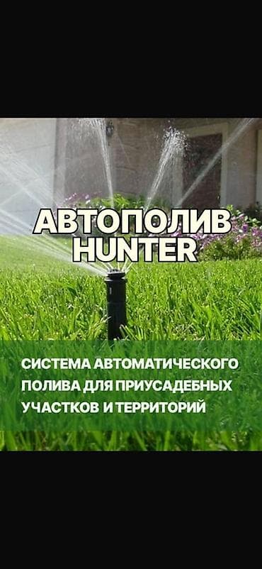 Садовая мебель: Автополив Hunter и посев газона для приусадебных участков и — 1
