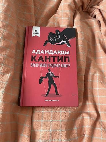 Книга: Дэйл Карнеги — «Адамдарды кантип өзүнө мокун сундурса болот?»