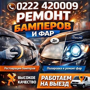 салон ремонт: Ремонт деталей автомобиля, с выездом — 1