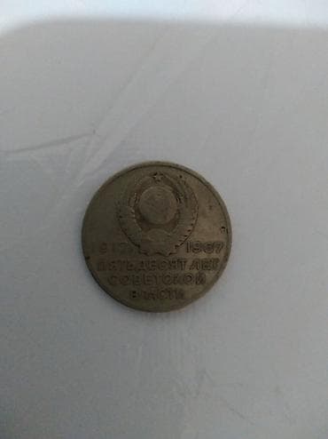 Монеты: Продаю советские монеты. Цена за каждую 50 сом. Какие есть и сколько — 7