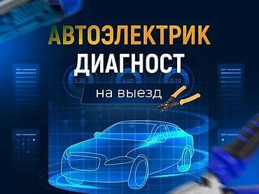 автосигнализации: Услуги автоэлектрика, Компьютерная диагностика, Специализация: Легковое авто, С выездом — 1