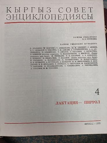 Чтение: Киргизская Советская Энциклопедия — комплект томов 2–6. - Язык — 6