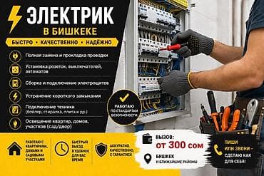 Электрик в Бишкеке Быстро • Качественно • Надёжно Услуги: - Полная