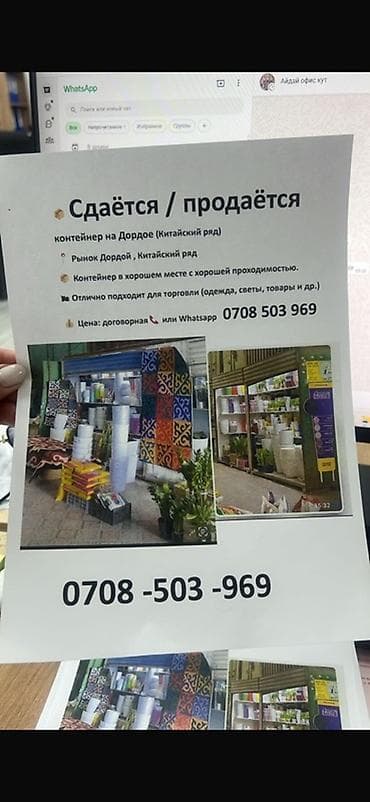 Сдаётся / продаётся торговый контейнер на рынке Дордой (Китайский