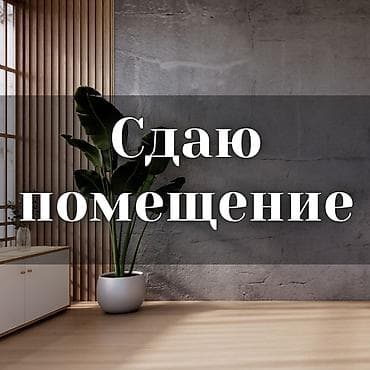 офис в аренду: Сдаю помещение - 26 кв.м. 1-й этаж из 5-ти. Теплый пол, кондиционер — 1